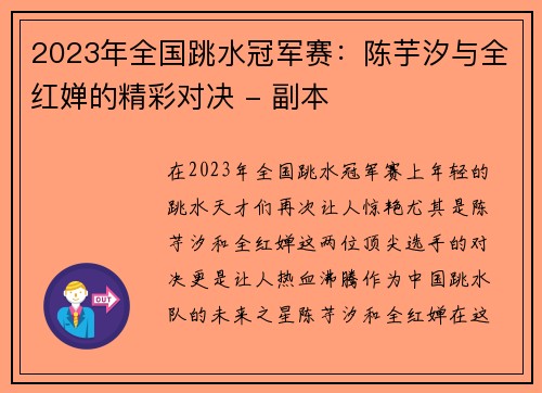 2023年全国跳水冠军赛：陈芋汐与全红婵的精彩对决 - 副本