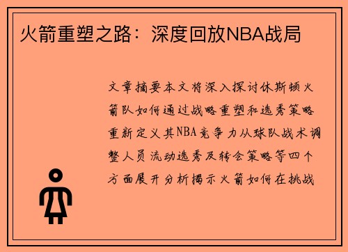 火箭重塑之路：深度回放NBA战局