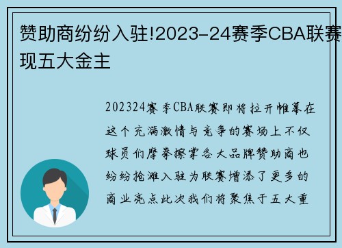 赞助商纷纷入驻!2023-24赛季CBA联赛现五大金主