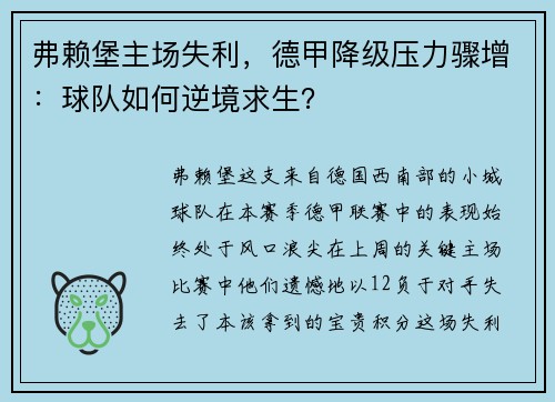 弗赖堡主场失利，德甲降级压力骤增：球队如何逆境求生？