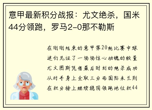 意甲最新积分战报：尤文绝杀，国米44分领跑，罗马2-0那不勒斯