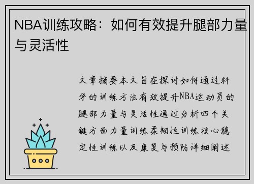 NBA训练攻略：如何有效提升腿部力量与灵活性