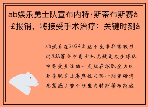 ab娱乐勇士队宣布内特·斯蒂布斯赛季报销，将接受手术治疗：关键时刻失去的战力