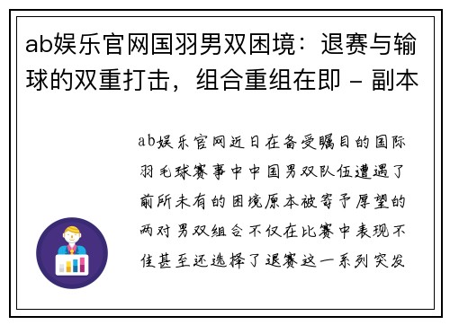 ab娱乐官网国羽男双困境：退赛与输球的双重打击，组合重组在即 - 副本