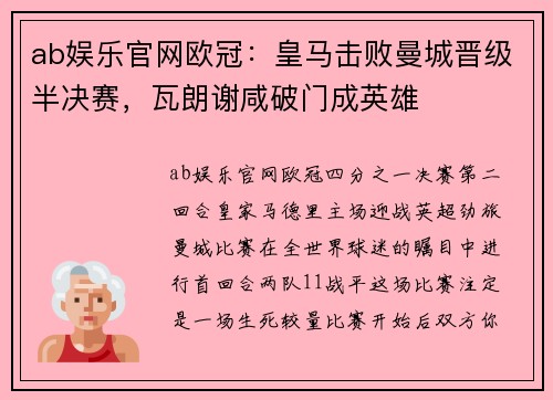 ab娱乐官网欧冠：皇马击败曼城晋级半决赛，瓦朗谢咸破门成英雄