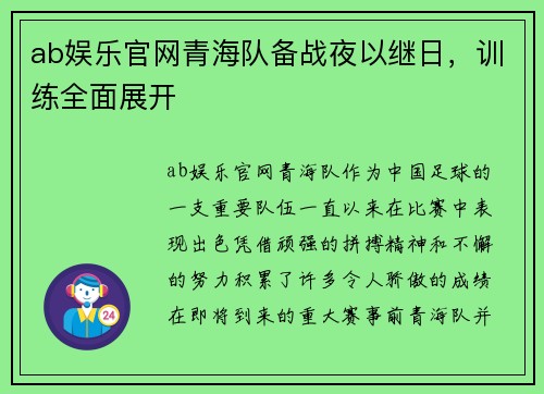 ab娱乐官网青海队备战夜以继日，训练全面展开