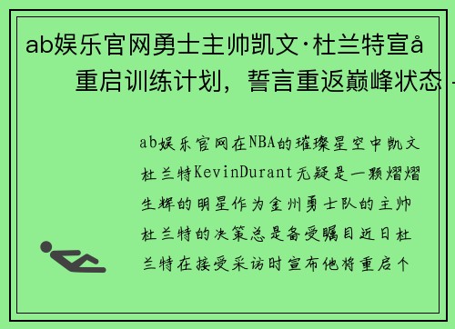 ab娱乐官网勇士主帅凯文·杜兰特宣告重启训练计划，誓言重返巅峰状态 - 副本