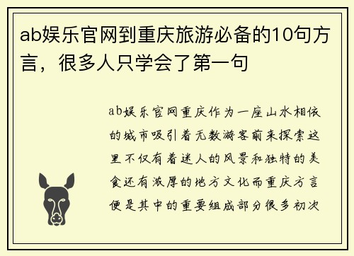 ab娱乐官网到重庆旅游必备的10句方言，很多人只学会了第一句