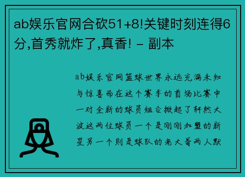 ab娱乐官网合砍51+8!关键时刻连得6分,首秀就炸了,真香! - 副本