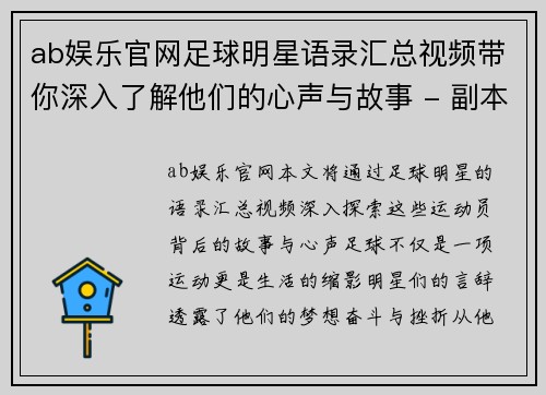 ab娱乐官网足球明星语录汇总视频带你深入了解他们的心声与故事 - 副本