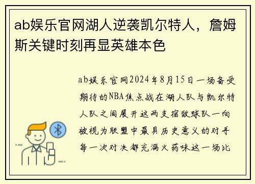 ab娱乐官网湖人逆袭凯尔特人，詹姆斯关键时刻再显英雄本色