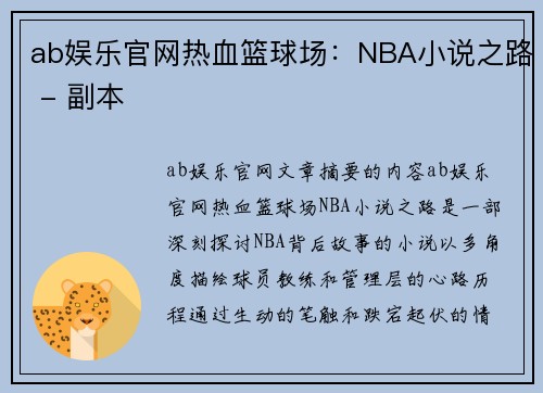 ab娱乐官网热血篮球场：NBA小说之路 - 副本