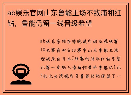 ab娱乐官网山东鲁能主场不敌浦和红钻，鲁能仍留一线晋级希望