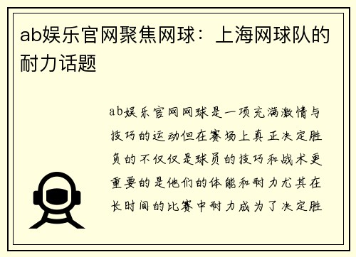 ab娱乐官网聚焦网球：上海网球队的耐力话题