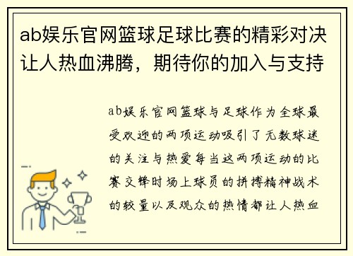 ab娱乐官网篮球足球比赛的精彩对决让人热血沸腾，期待你的加入与支持！