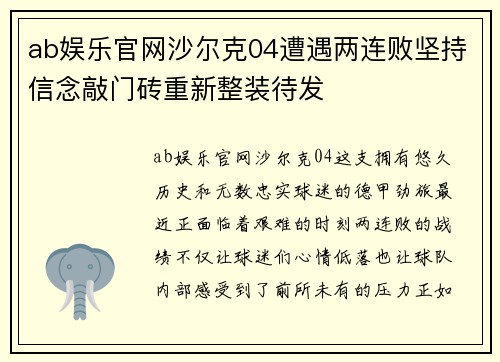 ab娱乐官网沙尔克04遭遇两连败坚持信念敲门砖重新整装待发