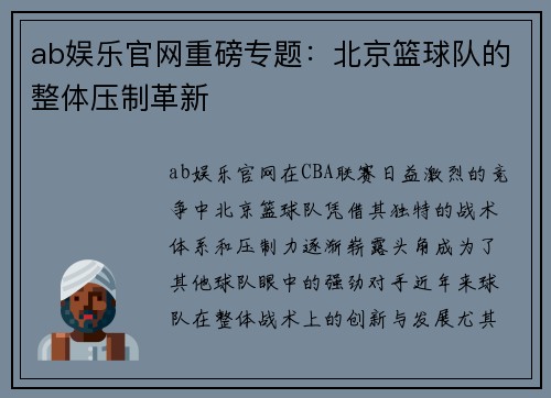 ab娱乐官网重磅专题：北京篮球队的整体压制革新