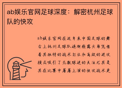 ab娱乐官网足球深度：解密杭州足球队的快攻