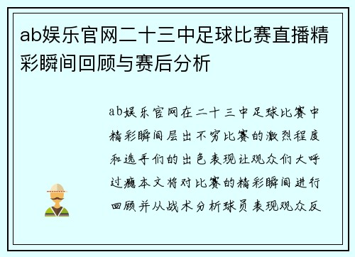 ab娱乐官网二十三中足球比赛直播精彩瞬间回顾与赛后分析