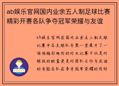 ab娱乐官网国内业余五人制足球比赛精彩开赛各队争夺冠军荣耀与友谊