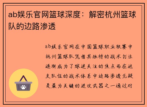 ab娱乐官网篮球深度：解密杭州篮球队的边路渗透