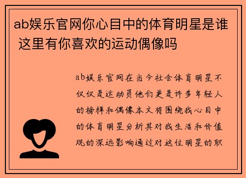 ab娱乐官网你心目中的体育明星是谁 这里有你喜欢的运动偶像吗