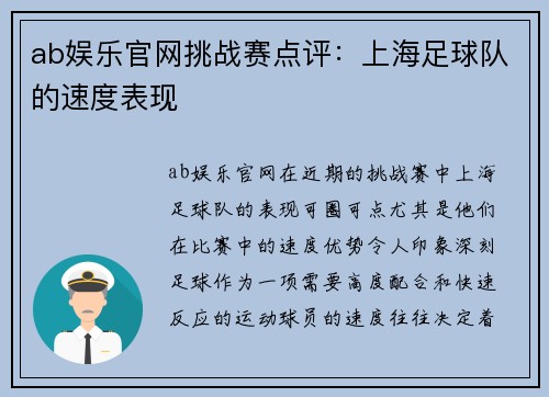 ab娱乐官网挑战赛点评:上海足球队的速度表现
