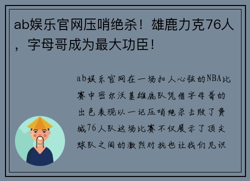 ab娱乐官网压哨绝杀！雄鹿力克76人，字母哥成为最大功臣！