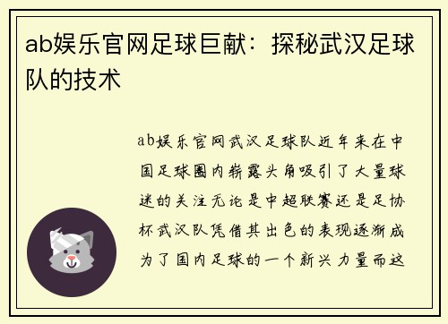 ab娱乐官网足球巨献：探秘武汉足球队的技术