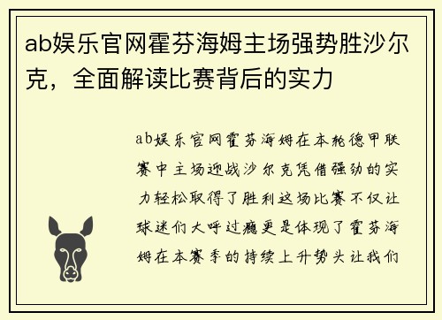 ab娱乐官网霍芬海姆主场强势胜沙尔克，全面解读比赛背后的实力