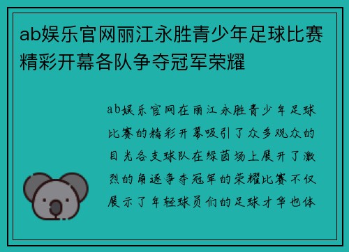 ab娱乐官网丽江永胜青少年足球比赛精彩开幕各队争夺冠军荣耀