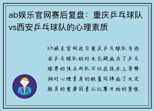 ab娱乐官网赛后复盘：重庆乒乓球队vs西安乒乓球队的心理素质