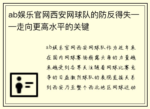 ab娱乐官网西安网球队的防反得失——走向更高水平的关键