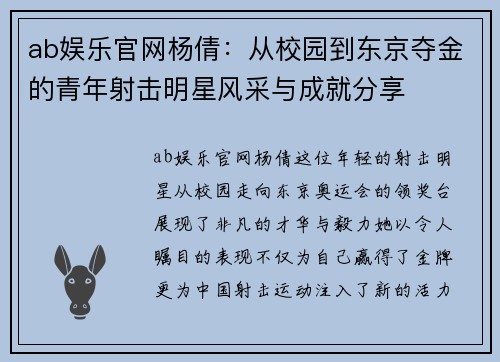 ab娱乐官网杨倩：从校园到东京夺金的青年射击明星风采与成就分享