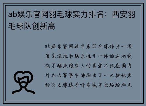ab娱乐官网羽毛球实力排名：西安羽毛球队创新高
