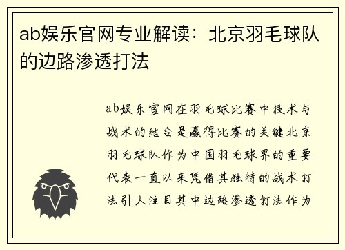 ab娱乐官网专业解读：北京羽毛球队的边路渗透打法