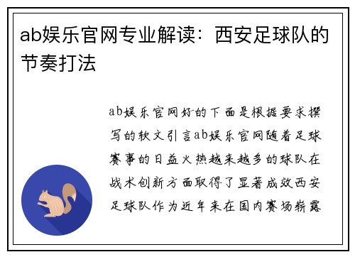 ab娱乐官网专业解读：西安足球队的节奏打法