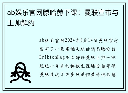 ab娱乐官网滕哈赫下课！曼联宣布与主帅解约