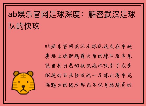 ab娱乐官网足球深度：解密武汉足球队的快攻